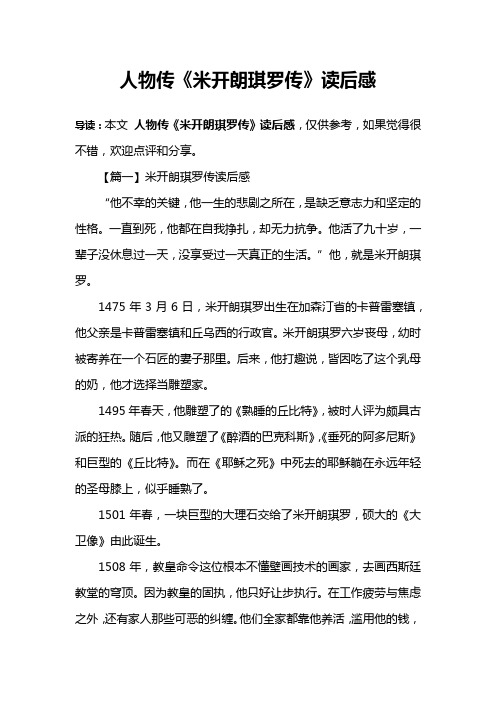 人物传《米开朗琪罗传》读后感