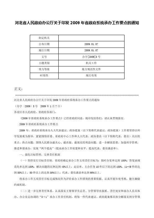 河北省人民政府办公厅关于印发2009年省政府系统承办工作要点的通知-办字[2009]3号