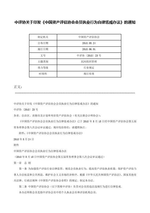 中评协关于印发《中国资产评估协会会员执业行为自律惩戒办法》的通知-中评协〔2018〕23号