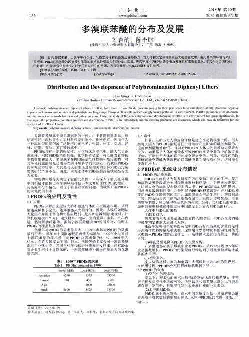 多溴联苯醚的分布及发展