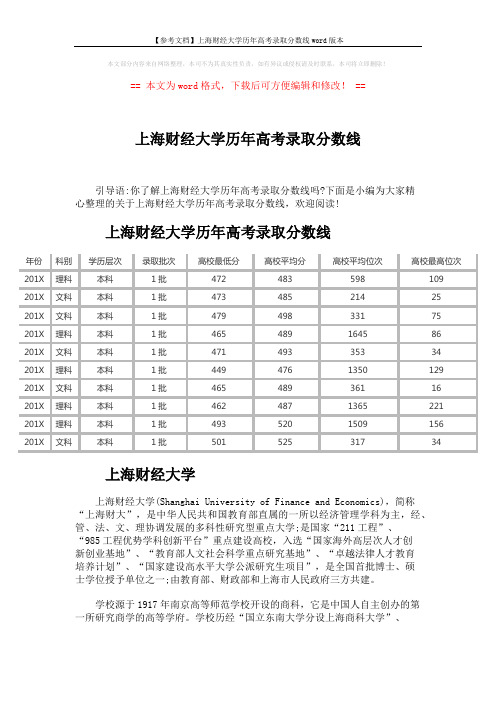 【参考文档】上海财经大学历年高考录取分数线word版本 (2页)