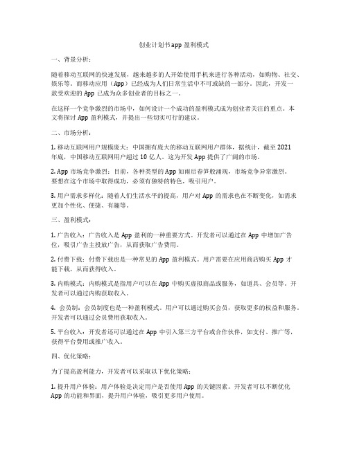 创业计划书app盈利模式