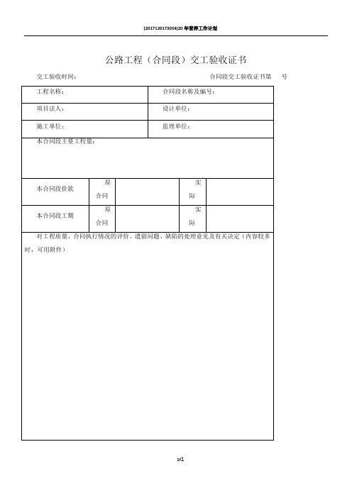 公路工程竣工验收鉴定书、交工证书