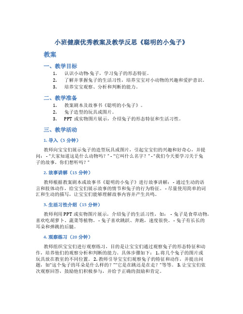 小班健康优秀教案及教学反思《聪明的小兔子》_3