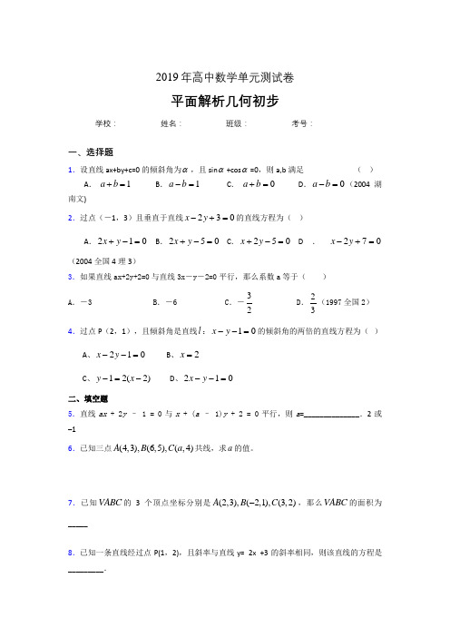 精选最新2020高考数学专题训练《平面解析几何初步》完整考试题(含参考答案)