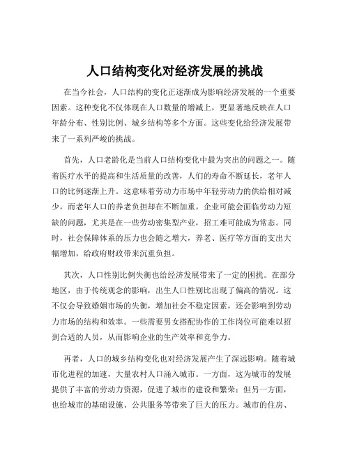 人口结构变化对经济发展的挑战