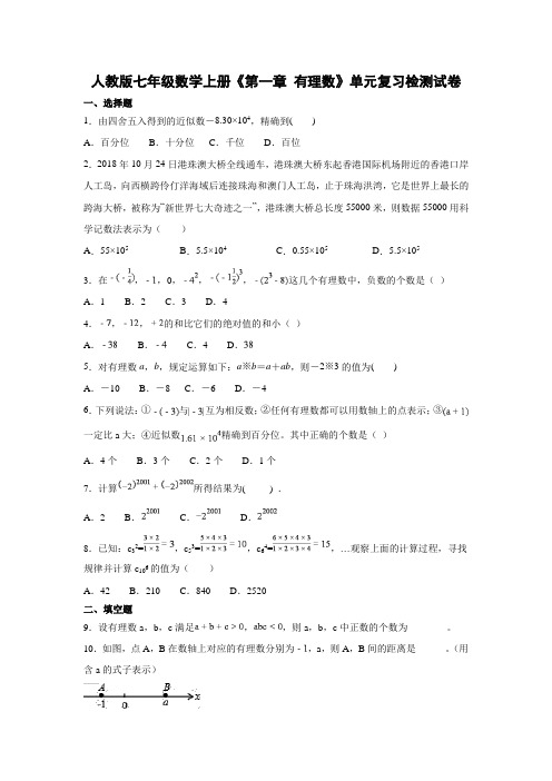 人教版七年级数学上册《第一章 有理数》单元复习检测试卷及参考答案