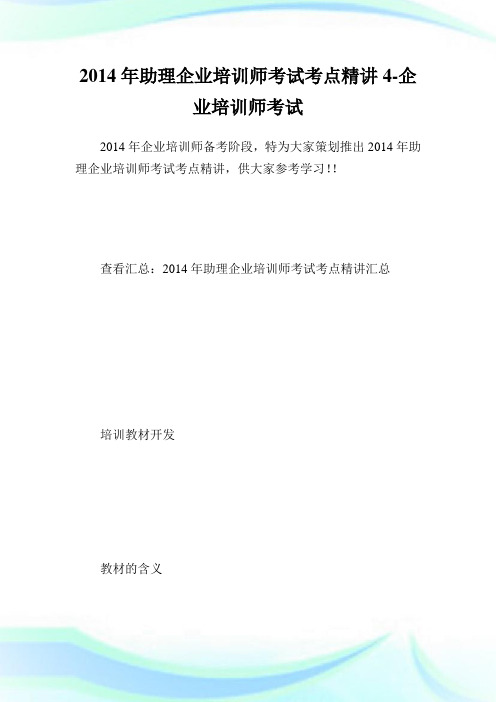 助理公司培训师考试考点精讲4-公司培训师考试.doc