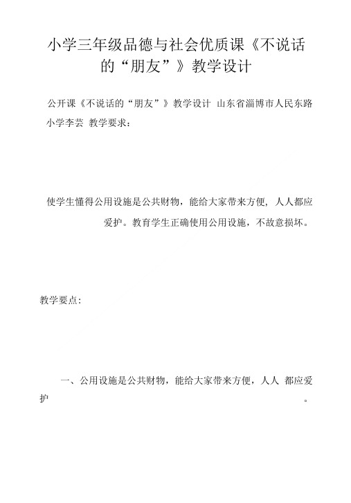 小学三年级品德与社会优质课《不说话的“朋友”》教学设计.doc