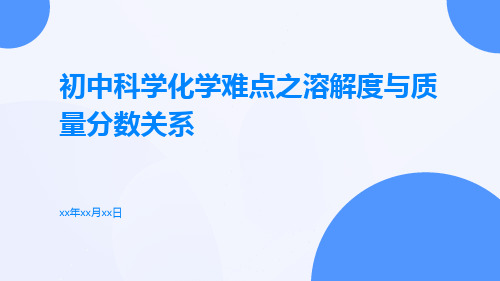 初中科学化学难点之溶解度与质量分数关系