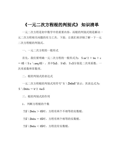 《一元二次方程根的判别式》 知识清单