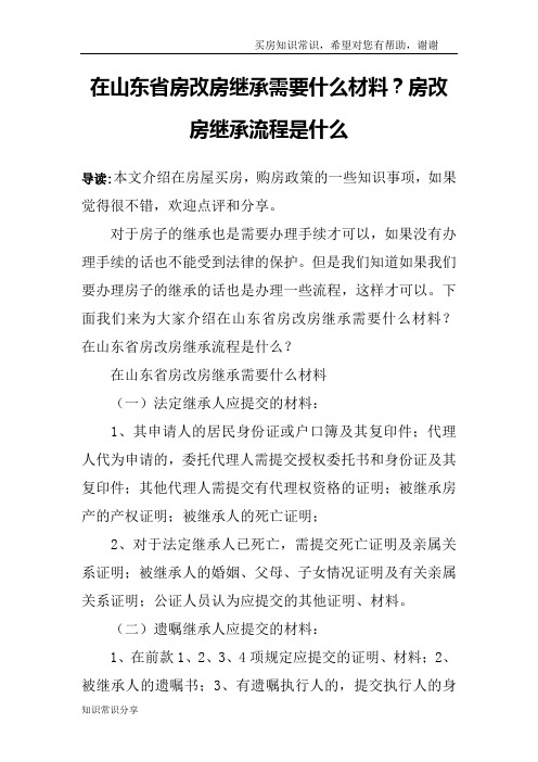 在山东省房改房继承需要什么材料？房改房继承流程是什么