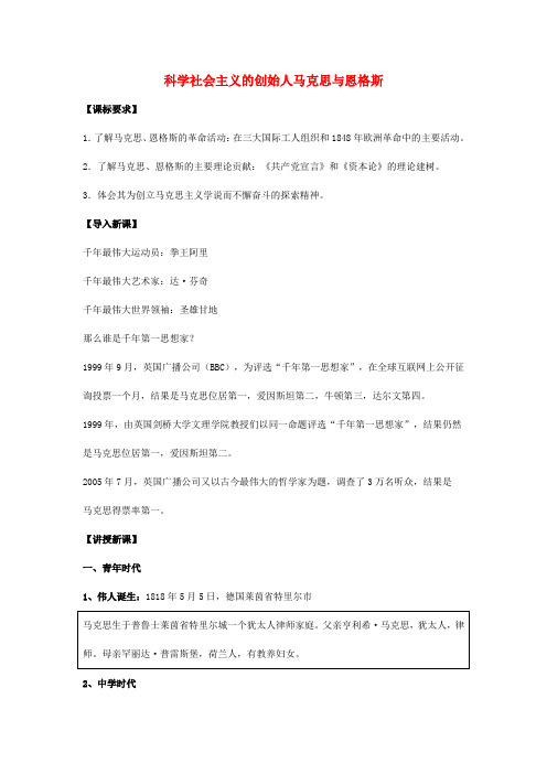 高中历史 5.1-2 科学社会主义的创始人马克思与恩格斯教案 新人教版选修4