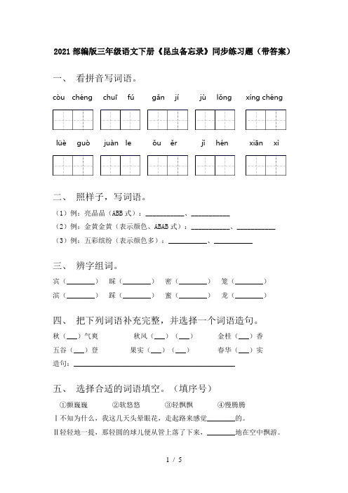 2021部编版三年级语文下册《昆虫备忘录》同步练习题(带答案)