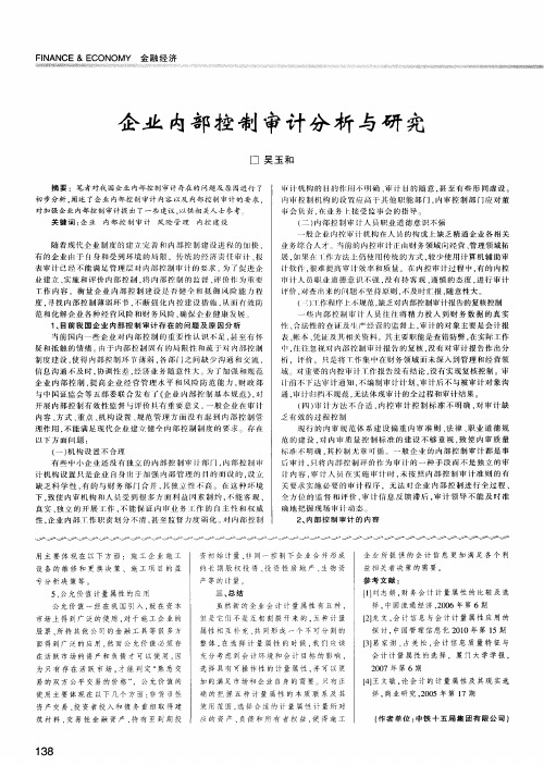 企业内部控制审计分析与研究