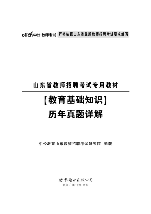 2015山东教师招聘考试 教育基础知识考试真题