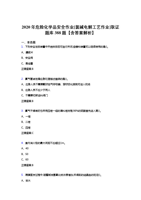 最新精编危险化学品安全作业[氯碱电解工艺作业]取证完整考试题库388题(含标准答案)