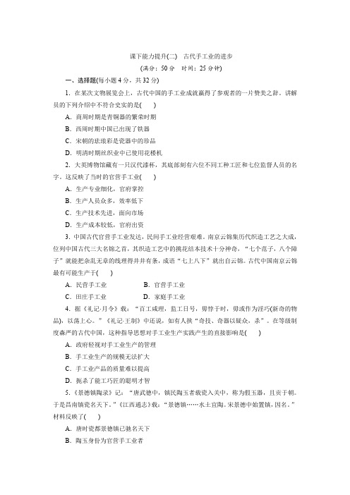 2019新创新历史人教版必修2课下能力提升:(二) 古代手工业的进步 Word版含解析