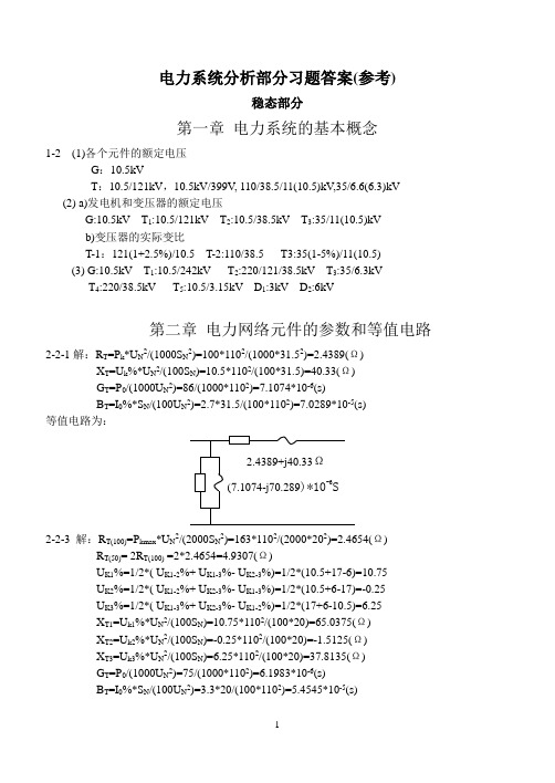 电力系统分析基础部分习题答案