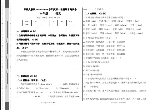 部编人教版2022--2023学年度第一学期六年级语文期末测试卷及答案(含两套题)