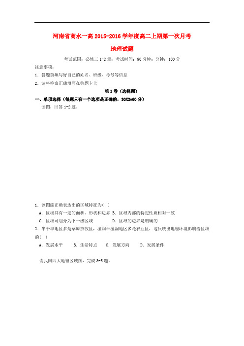河南省商水一高高二地理上学期第一次月考试题