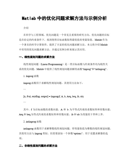 Matlab中的优化问题求解方法与示例分析