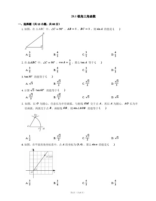 人教版数学九年级下册28.1 ---28.2章节课时练含答案不全