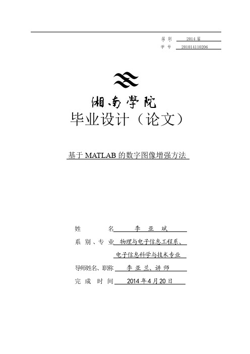 基于MATLAB的数字图像增强方法论文2稿