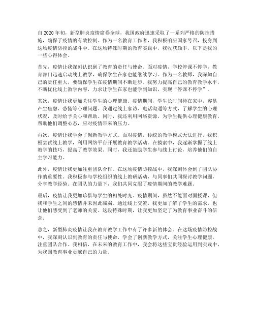 新型肺炎教师心得体会