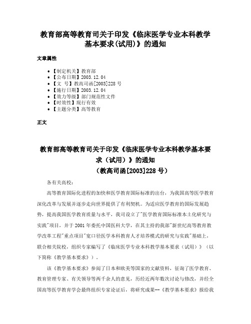 教育部高等教育司关于印发《临床医学专业本科教学基本要求(试用)》的通知