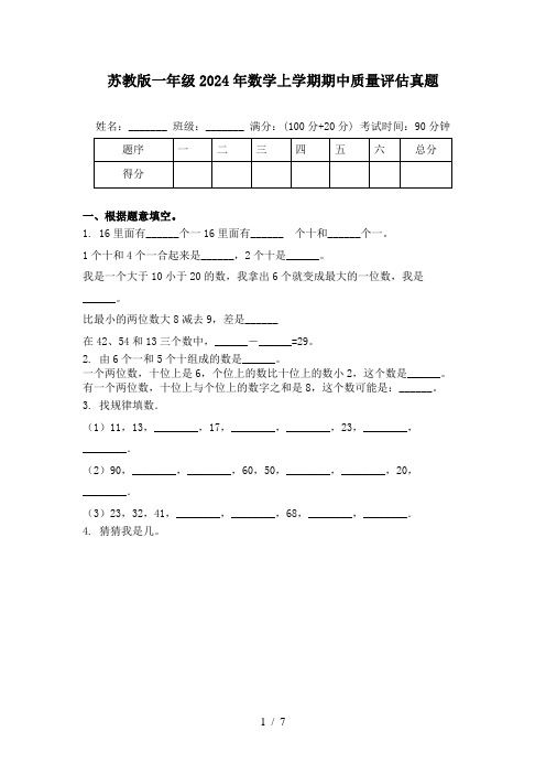 苏教版一年级2024年数学上学期期中质量评估真题