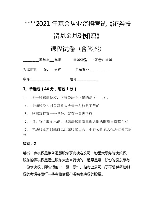 2021年基金从业资格考试《证券投资基金基础知识》考试试卷1074