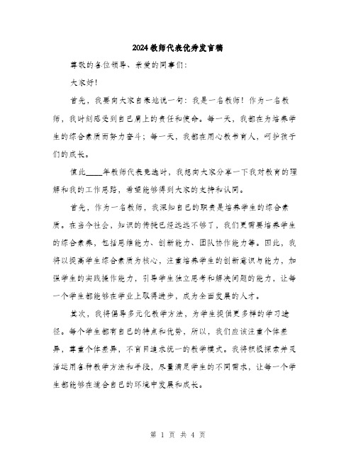 2024教师代表优秀发言稿（2篇）