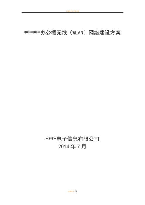 无线(wlan)网络建设方案