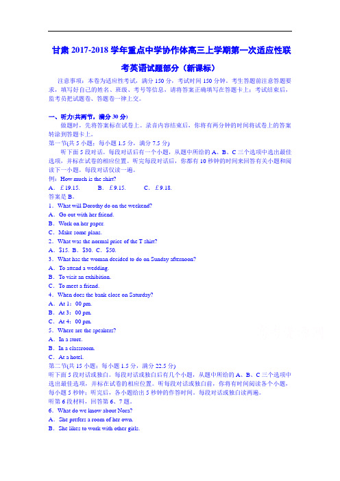 甘肃重点中学协作体2017-2018学年高三上学期第一次适应性考试英语试题 Word版含答案