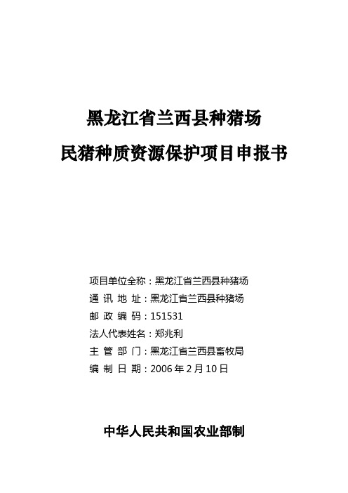 黑龙江省兰西县种猪场民猪种质资源保护项申报书