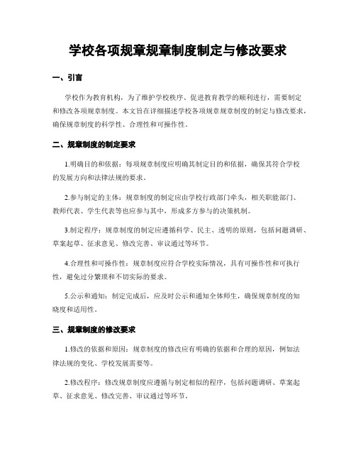 学校各项规章规章制度制定与修改要求