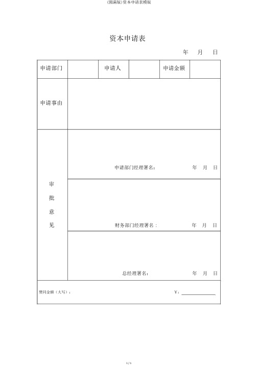 (完整版)资金申请表模版