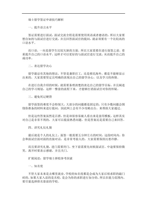 最新瑞士留学签证申请技巧解析