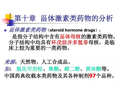 药物分析课件甾体激素类药物的分析