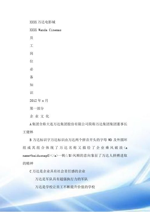 万达影城营运员工各岗位必备知识(超全合集)