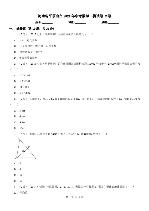 河南省平顶山市2021年中考数学一模试卷 C卷