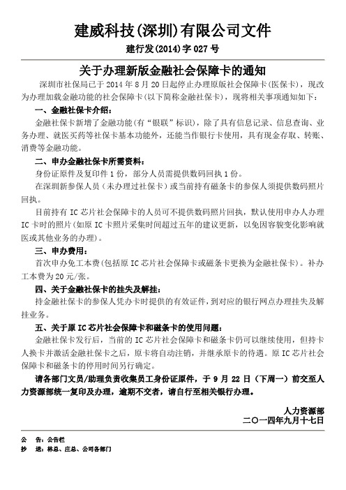 (027)关于办理金融IC社会保障卡的通知