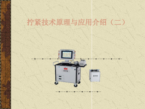 拧紧技术介绍