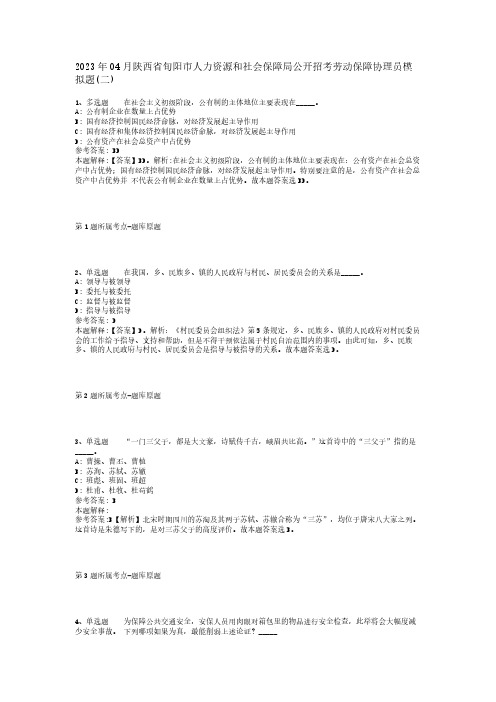 2023年04月陕西省旬阳市人力资源和社会保障局公开招考劳动保障协理员模拟题(二)