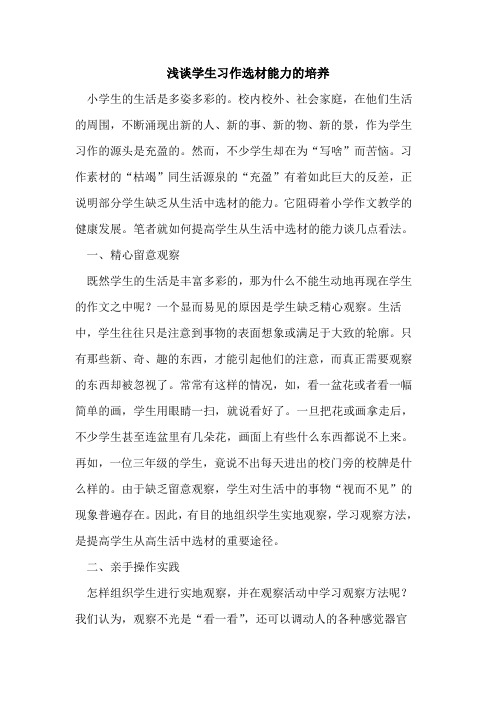 学生习作选材能力的培养