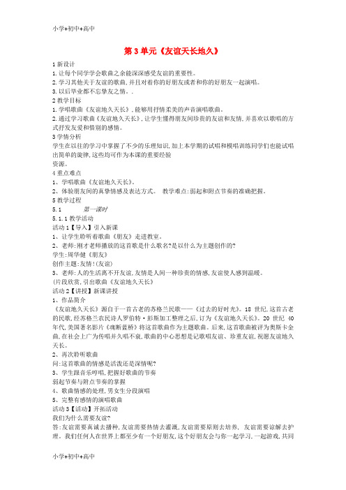 七年级音乐下册第3单元友谊天长地久教案花城版