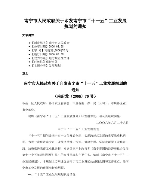 南宁市人民政府关于印发南宁市“十一五”工业发展规划的通知