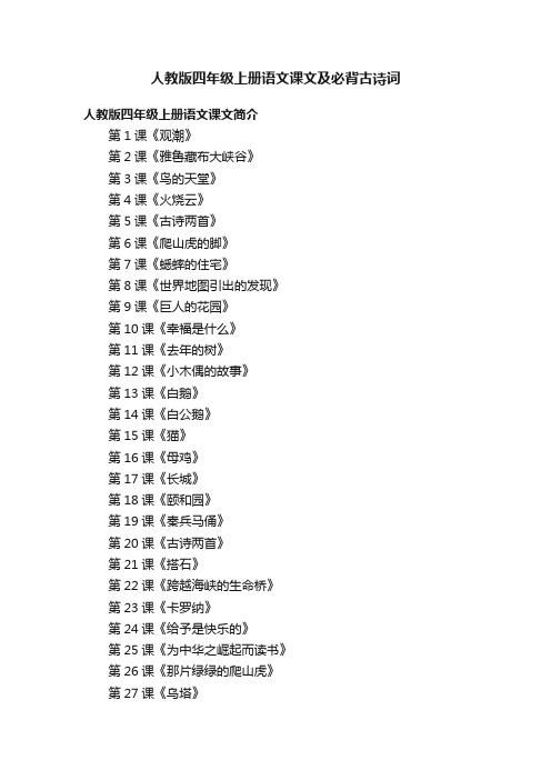 人教版四年级上册语文课文及必背古诗词