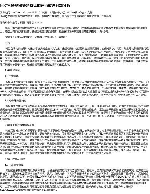 自动气象站采集器常见的运行故障问题分析